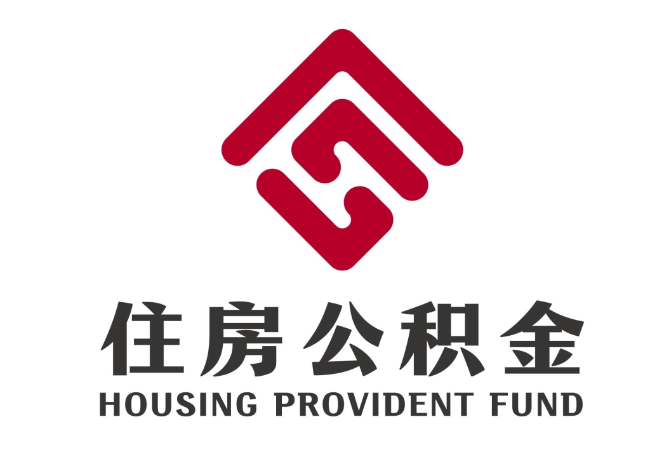 闻喜住房公积金代提